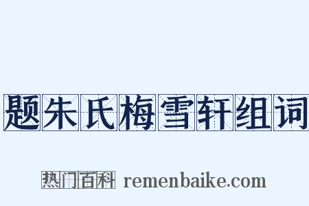 题朱氏梅雪轩组词是什么意思的图片